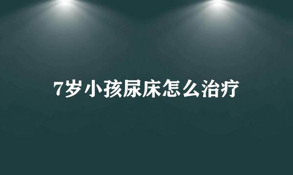 7岁小孩尿床怎么治疗