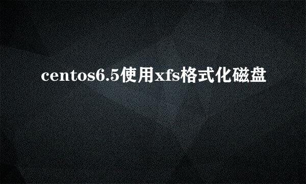 centos6.5使用xfs格式化磁盘