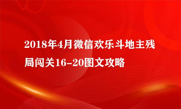 2018年4月微信欢乐斗地主残局闯关16-20图文攻略