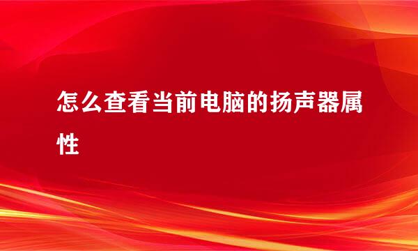 怎么查看当前电脑的扬声器属性
