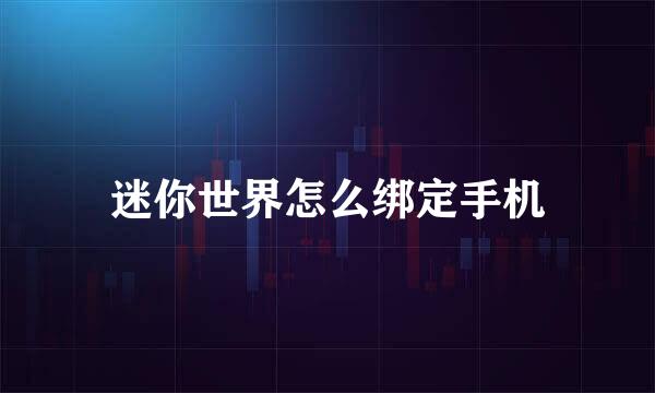 迷你世界怎么绑定手机