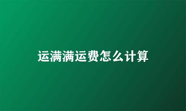 运满满运费怎么计算