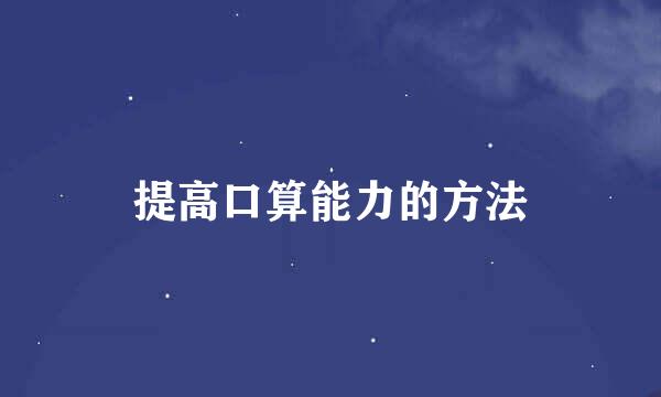 提高口算能力的方法