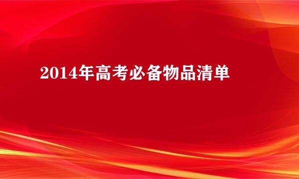 2014年高考必备物品清单