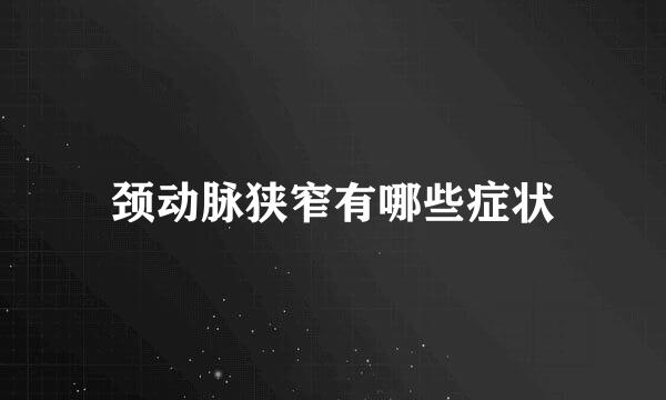 颈动脉狭窄有哪些症状