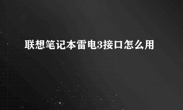 联想笔记本雷电3接口怎么用