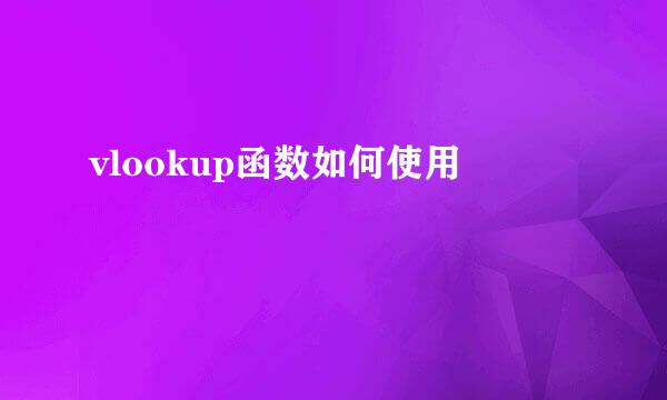 vlookup函数如何使用