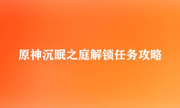 原神沉眠之庭解锁任务攻略