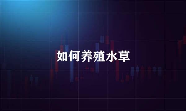 如何养殖水草