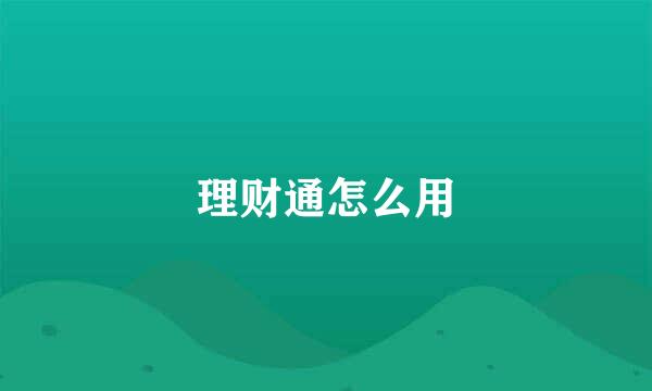 理财通怎么用