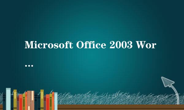 Microsoft Office 2003 Word中如何给段落加边框