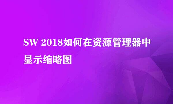 SW 2018如何在资源管理器中显示缩略图