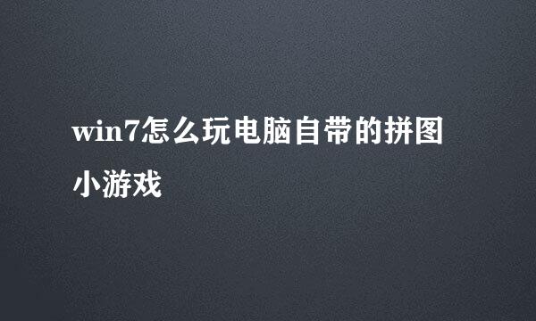win7怎么玩电脑自带的拼图小游戏