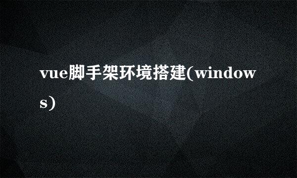 vue脚手架环境搭建(windows)
