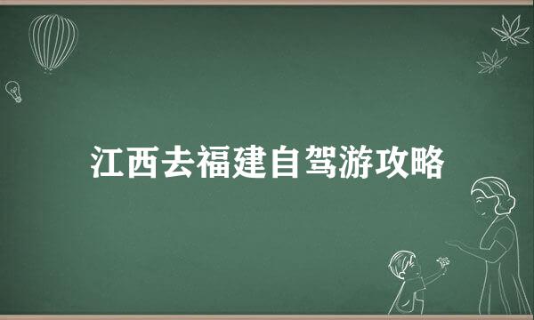 江西去福建自驾游攻略
