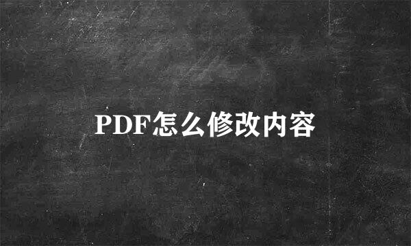 PDF怎么修改内容