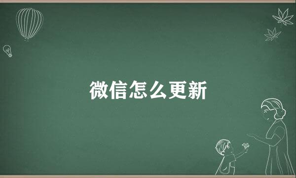 微信怎么更新