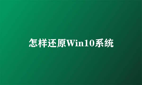 怎样还原Win10系统