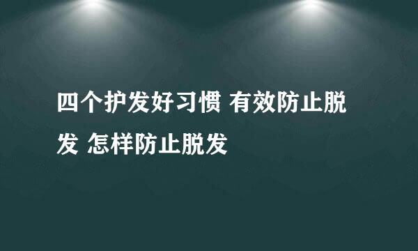 四个护发好习惯 有效防止脱发 怎样防止脱发