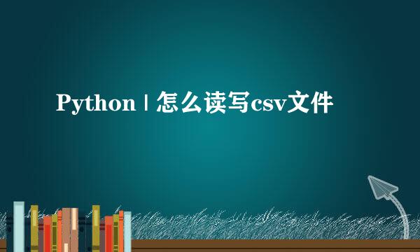 Python | 怎么读写csv文件