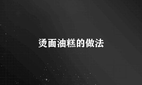 烫面油糕的做法