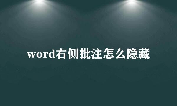 word右侧批注怎么隐藏