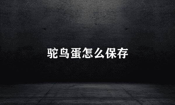 驼鸟蛋怎么保存
