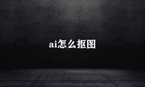 ai怎么抠图