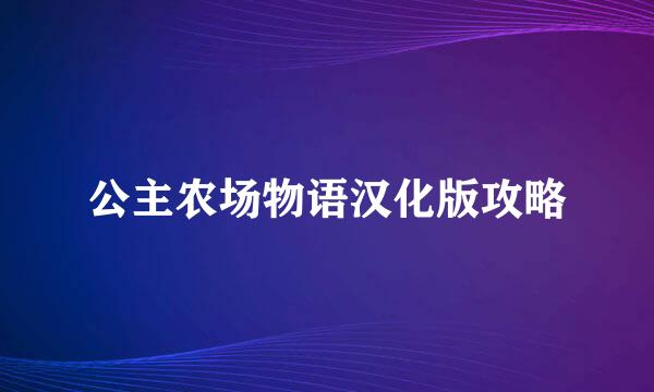 公主农场物语汉化版攻略