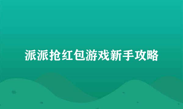 派派抢红包游戏新手攻略