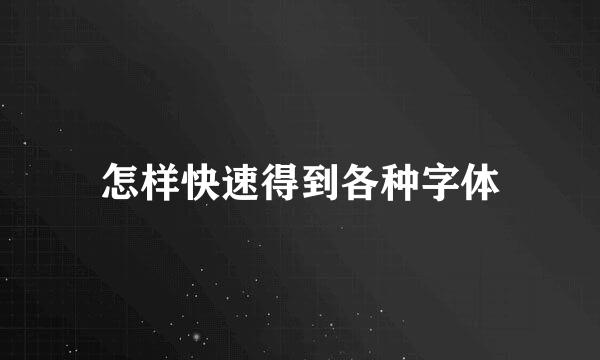 怎样快速得到各种字体