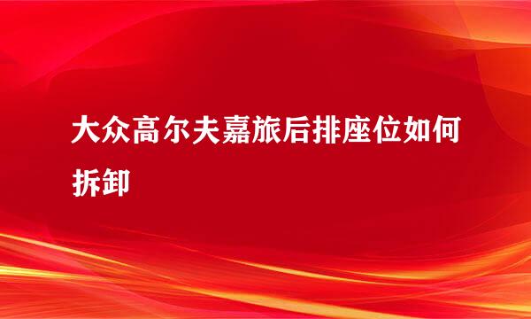 大众高尔夫嘉旅后排座位如何拆卸