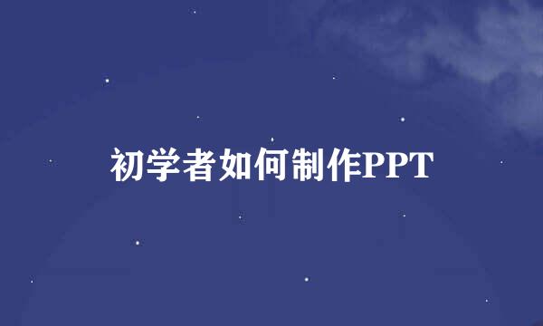初学者如何制作PPT