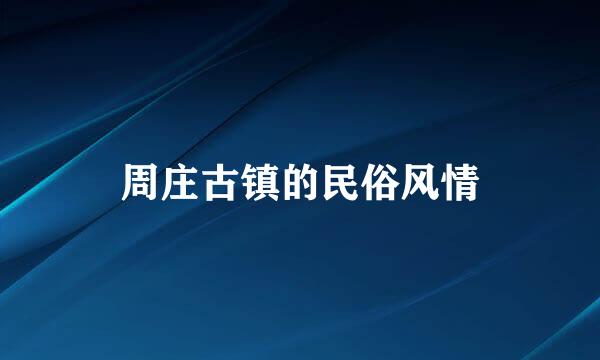周庄古镇的民俗风情