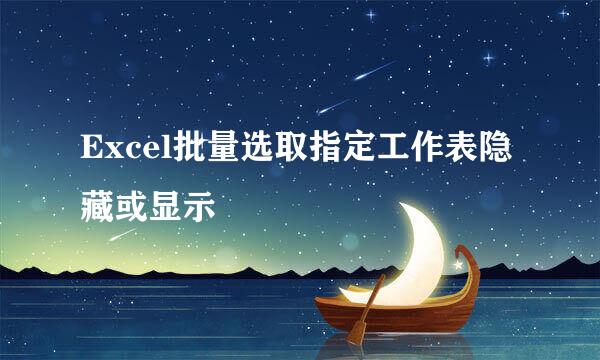 Excel批量选取指定工作表隐藏或显示