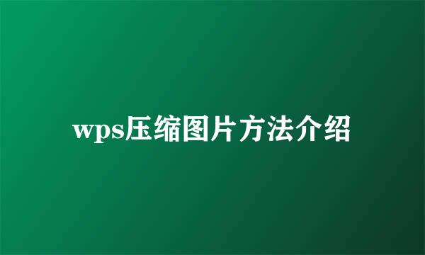 wps压缩图片方法介绍