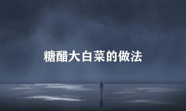 糖醋大白菜的做法