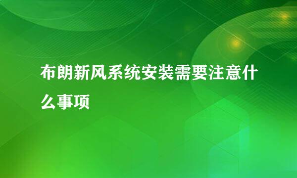 布朗新风系统安装需要注意什么事项