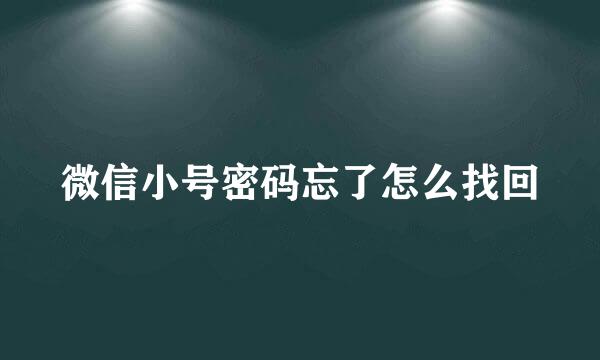 微信小号密码忘了怎么找回