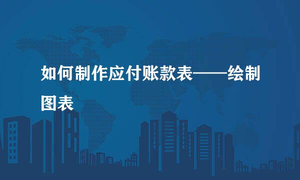 如何制作应付账款表——绘制图表