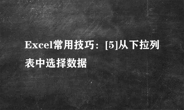 Excel常用技巧：[5]从下拉列表中选择数据
