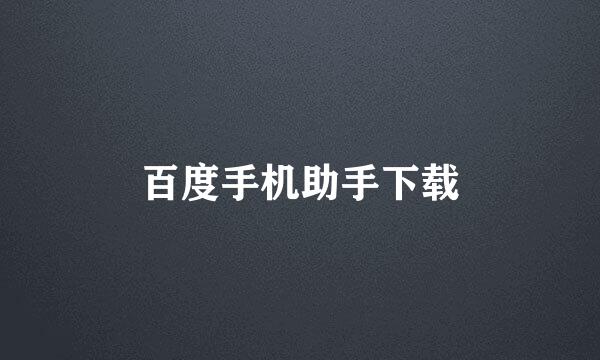 百度手机助手下载