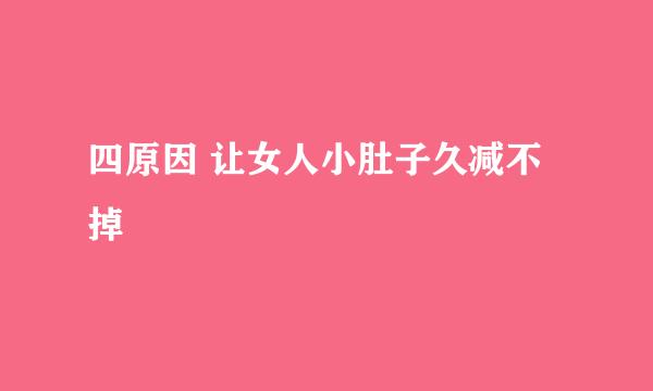 四原因 让女人小肚子久减不掉