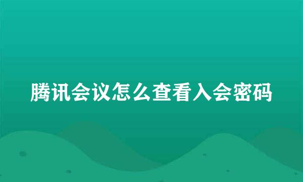 腾讯会议怎么查看入会密码