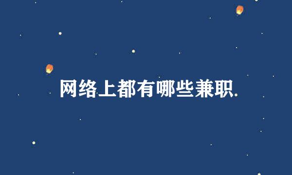 网络上都有哪些兼职