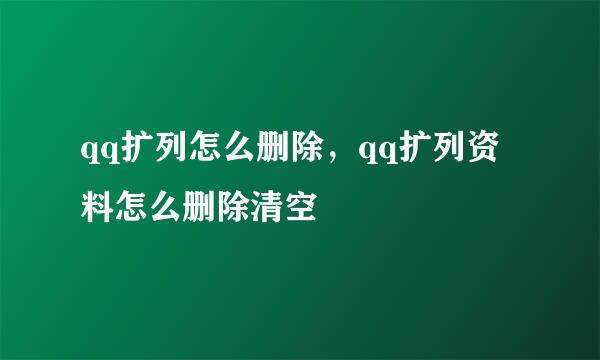 qq扩列怎么删除，qq扩列资料怎么删除清空