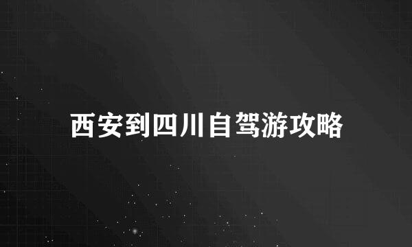 西安到四川自驾游攻略