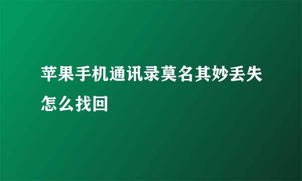 苹果手机通讯录莫名其妙丢失怎么找回