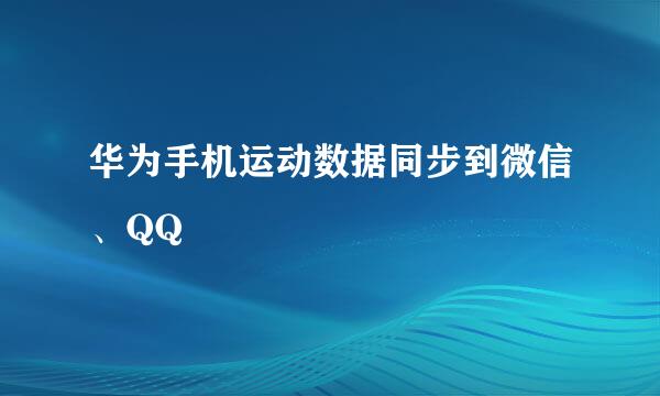 华为手机运动数据同步到微信、QQ
