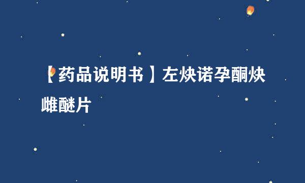 【药品说明书】左炔诺孕酮炔雌醚片